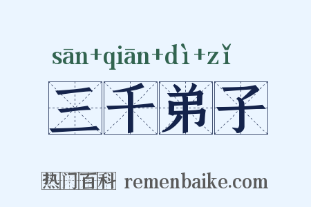 三千弟子是什么意思的图片